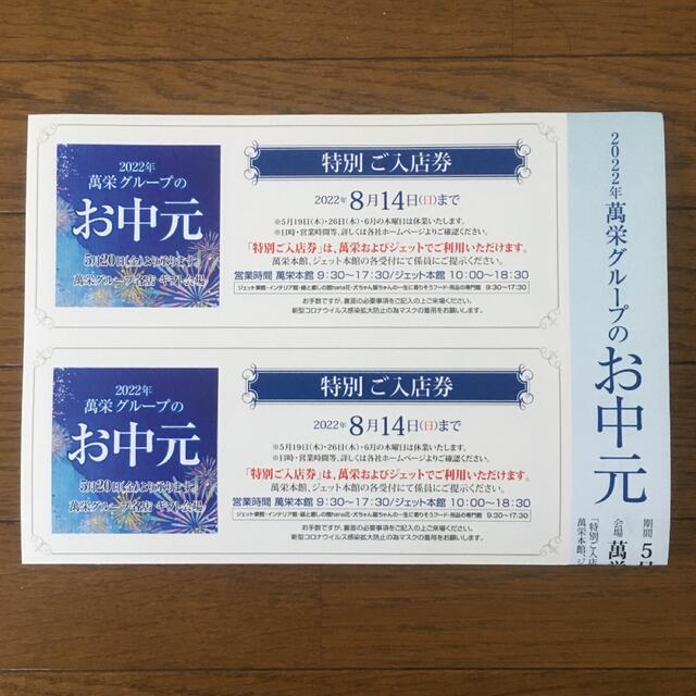 大阪本町 卸問屋  萬栄 ジェット入店券２枚 チケットの優待券/割引券(ショッピング)の商品写真