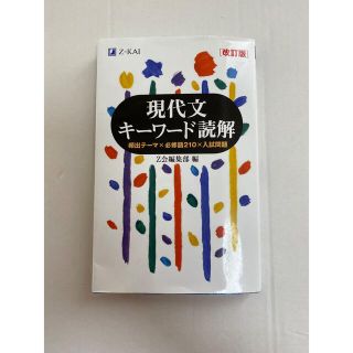 現代文キーワード読解 改訂版(語学/参考書)