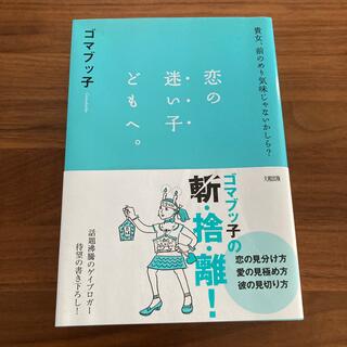 恋の迷い子どもへ。 貴女、前のめり気味じゃないかしら？(ノンフィクション/教養)