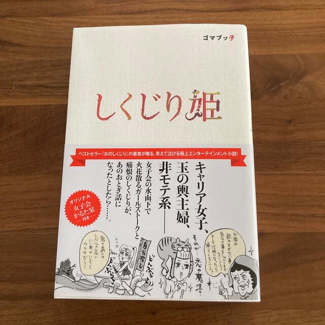 しくじり姫 エンタメ/ホビーの本(住まい/暮らし/子育て)の商品写真