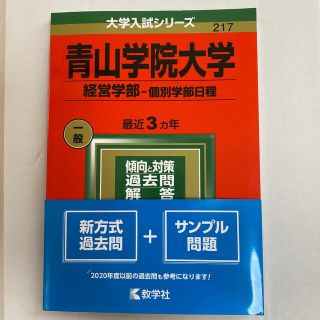 キョウガクシャ(教学社)の【専用】青山学院大学（経営学部－個別学部日程） ２０２２(語学/参考書)