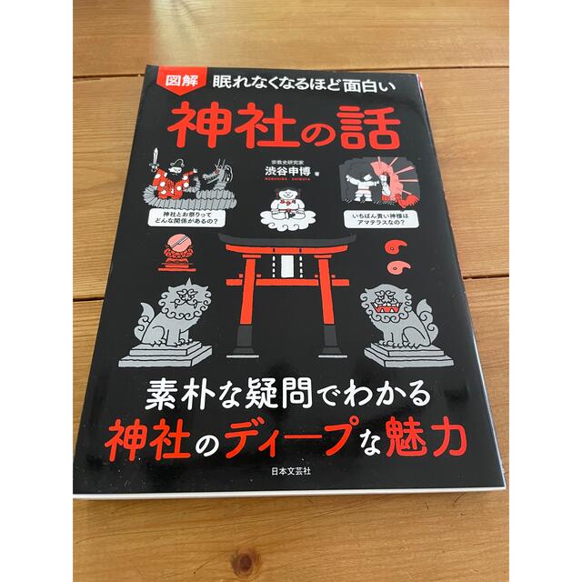 眠れなくなるほど面白い図解神社の話 素朴な疑問でわかる神社のディープな魅力 エンタメ/ホビーの本(人文/社会)の商品写真