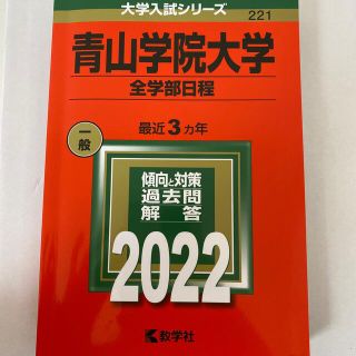 キョウガクシャ(教学社)の青山学院大学（全学部日程） ２０２２(語学/参考書)