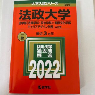 キョウガクシャ(教学社)の法政大学（法学部〈法律学科・政治学科〉・国際文化学部・キャリアデザイン学部－Ａ方(語学/参考書)