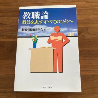 教職論 教員を志すすべてのひとへ 新装版(その他)