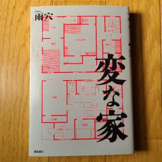 変な家(文学/小説)