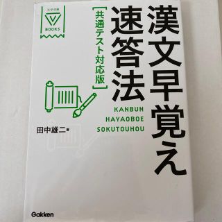 ガッケン(学研)の【shao様専用】漢文早覚え速答法共通テスト対応版(その他)