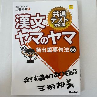 ガッケン(学研)の漢文ヤマのヤマ共通テスト対応版 頻出重要句法６６(語学/参考書)