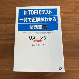 新ＴＯＥＩＣテスト一発で正解がわかる問題集リスニング(資格/検定)