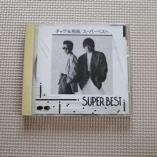 CHAGE and ASKA スーパーベスト(ポップス/ロック(邦楽))