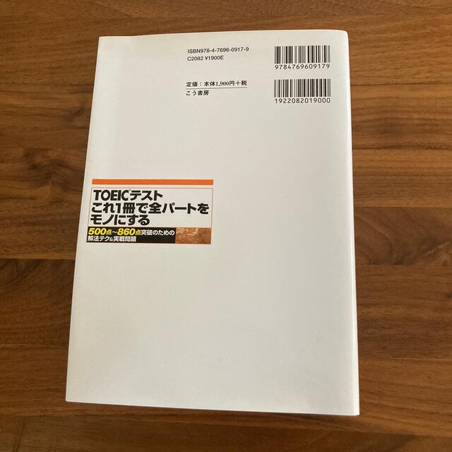 ＴＯＥＩＣテストこれ１冊で全パ－トをモノにする ５００点～８６０点突破のための解 エンタメ/ホビーの本(資格/検定)の商品写真