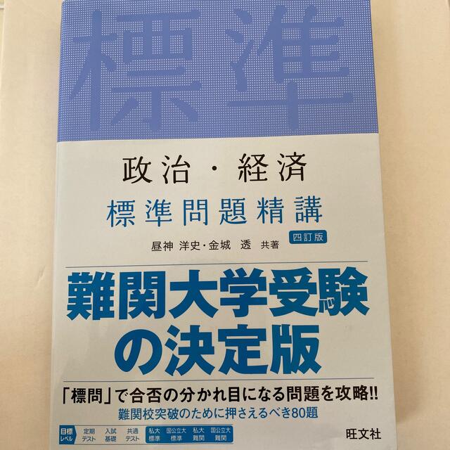 旺文社(オウブンシャ)の政治・経済　標準問題精講 四訂版 昼神洋史 著金城透 著  エンタメ/ホビーの本(語学/参考書)の商品写真