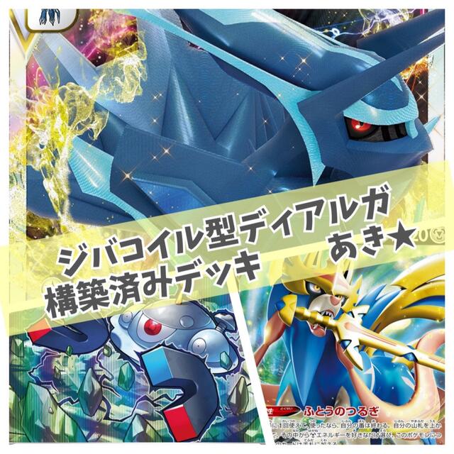 ポケモンカード　ジバコイル型　ディアルガvstar デッキ　構築済み