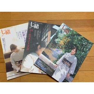 七緒 着物から始まる暮らし　vol.7.8.9   着物雑誌3冊セット(ファッション)