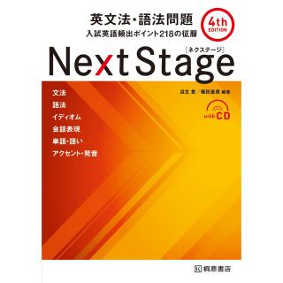 Ｎｅｘｔ　Ｓｔａｇｅ英文法・語法問題 入試英語頻出ポイント２１８の征服 ４ｔｈ(語学/参考書)