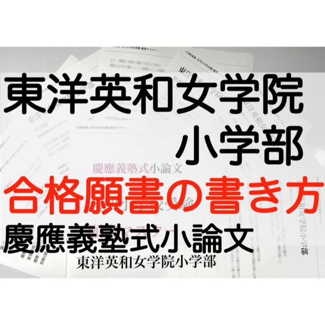 東洋英和女学院小学部 過去問 願書 早稲田 慶応幼稚舎 横浜初等部 稲花 筑波