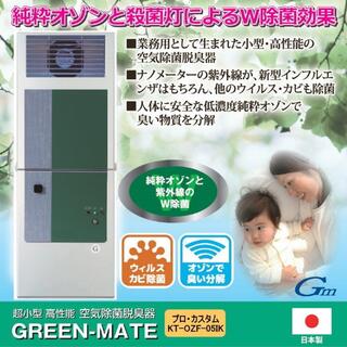 グリーンメイト 業務用 18~35畳 空気除菌脱臭機 送風ファン付(空気清浄器)