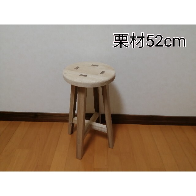 栗材スツール　高さ52cm　丸椅子　stool