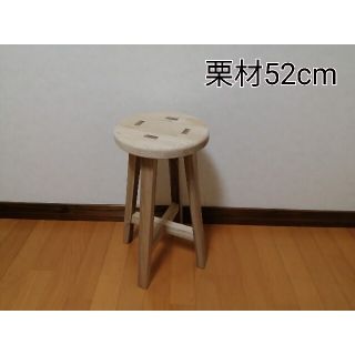 栗材スツール　高さ52cm　丸椅子　stool (スツール)