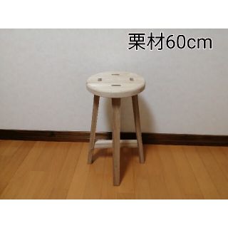 栗材スツール　高さ60cm　丸椅子　stool (スツール)