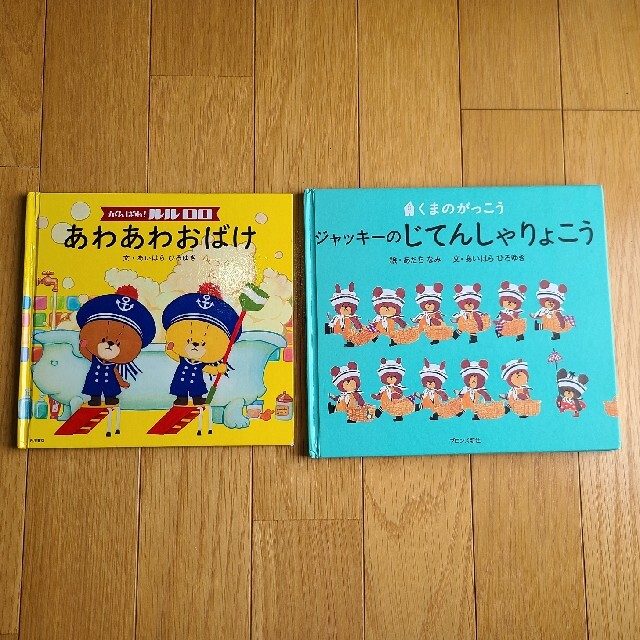 くまのがっこう(クマノガッコウ)の【専用ページ】ルルロロ&くまのがっこう　2冊セット エンタメ/ホビーの本(絵本/児童書)の商品写真