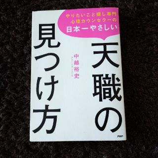 やりたいこと探し専門心理カウンセラーの日本一やさしい天職の見つけ方(ビジネス/経済)