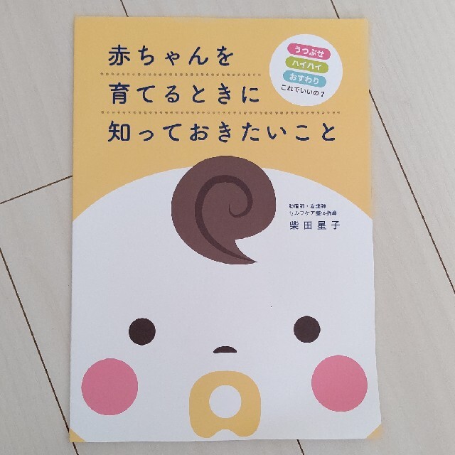 赤ちゃんを育てるときに知っておきたいこと 柴田星子 赤ちゃんを育てるときに知っておきたいこと 柴田星子