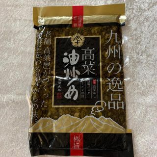 高菜油炒め(漬物)