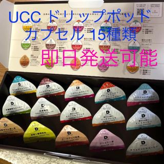 ユーシーシー(UCC)の【新品】UCC ドリップポッド カプセル お試し用15種類(コーヒー)