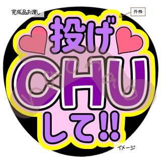 投げCHUして！！(紫)完成品　ファンサうちわ　うちわ文字(型紙/パターン)