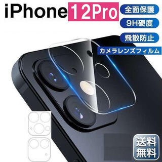iPhone12Pro クリア レンズ保護 カメラ保護 フィルム 透明(保護フィルム)