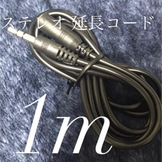 ステレオ 延長コード 約1m 新品(ヘッドフォン/イヤフォン)