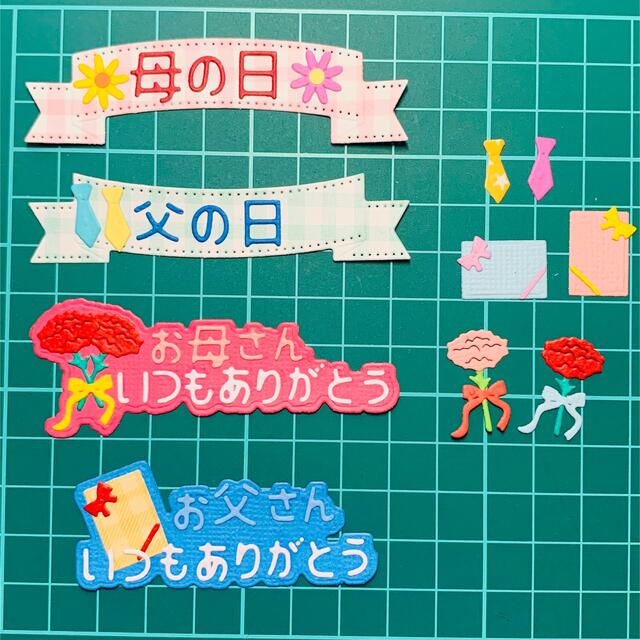 ◇オーダー用◇ダイカット　ありがとう　お父さん　各種パーツ　母の日　いつも　父の日　お母さん