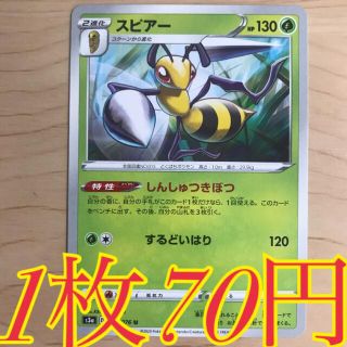 ポケモン(ポケモン)の【1枚70円】スピアー　s3a 在庫1枚(シングルカード)
