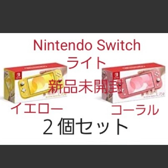 新品Nintendo Switchライト