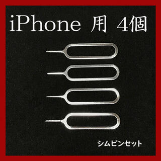SALE★　4本セット！iPhone対応　SIMピン　シムピン(その他)