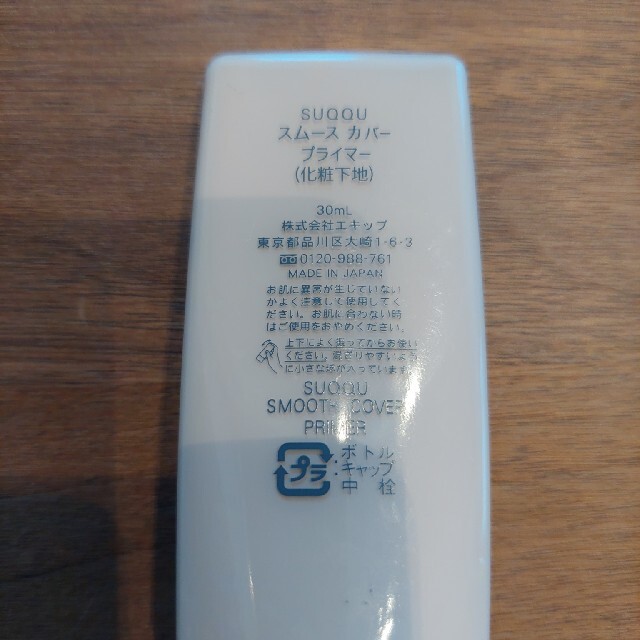 SUQQU(スック)のSUQQU スック スムース カバー プライマー コスメ/美容のベースメイク/化粧品(化粧下地)の商品写真