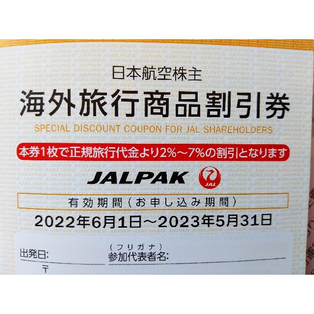 JAL(日本航空)(ジャル(ニホンコウクウ))のJAL 株主優待券　国内/海外旅行商品割引券 チケットの優待券/割引券(その他)の商品写真