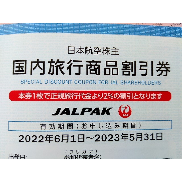 JAL(日本航空)(ジャル(ニホンコウクウ))のJAL 株主優待券　国内/海外旅行商品割引券 チケットの優待券/割引券(その他)の商品写真