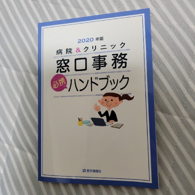 病院&クリニックの窓口事務ハンドブック２０２０ エンタメ/ホビーの本(資格/検定)の商品写真