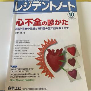 レジデントノ－ト　１６年１０月号 プライマリケアと救急を中心とした総合誌 １８－(健康/医学)