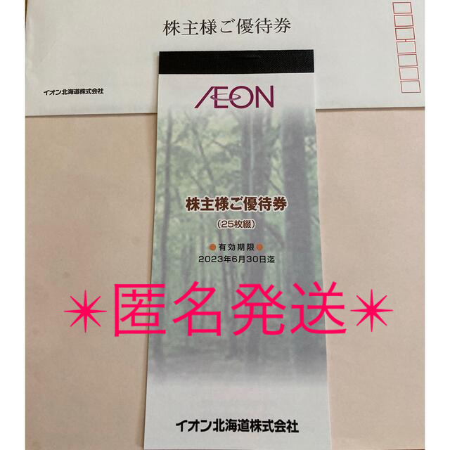 AEON(イオン)の最新☆イオン北海道　優待券◎25枚 チケットの優待券/割引券(ショッピング)の商品写真