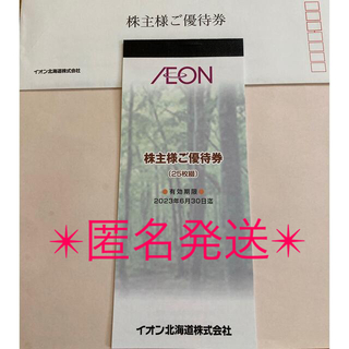 イオン(AEON)の最新☆イオン北海道　優待券◎25枚(ショッピング)