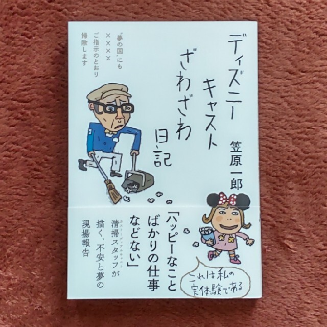 ディズニーキャストざわざわ日記 エンタメ/ホビーの本(文学/小説)の商品写真