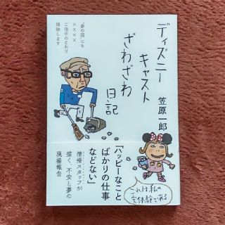 ディズニーキャストざわざわ日記(文学/小説)