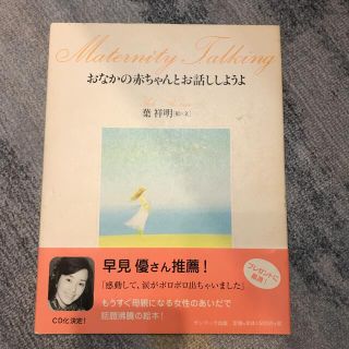 おなかの赤ちゃんとお話ししようよ(結婚/出産/子育て)