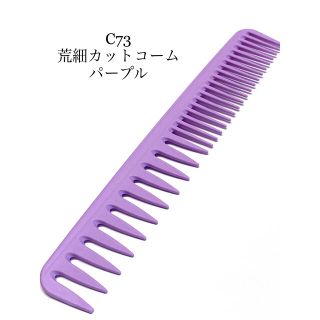 新品 荒細 2種目カットコーム パープル　理容 美容 櫛 くし クシ(ヘアブラシ/クシ)