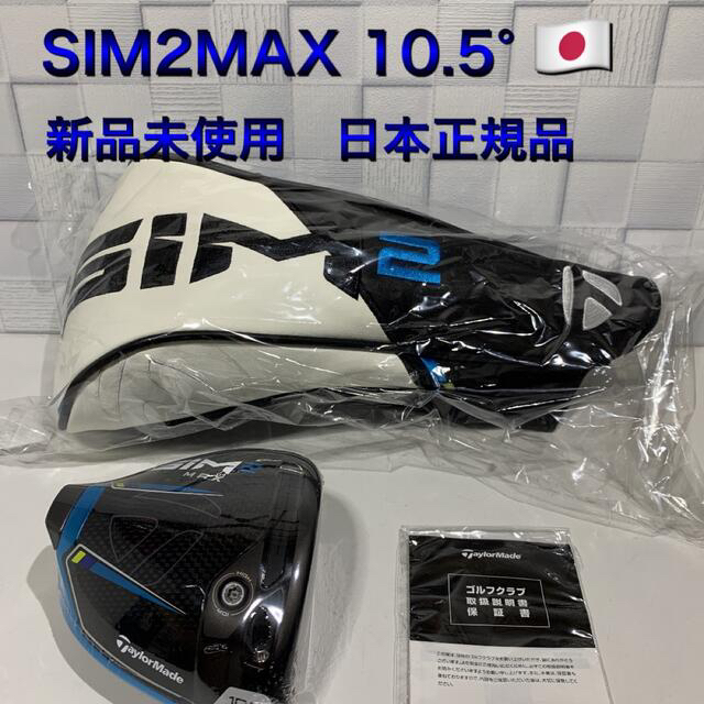 テーラーメイド SIM2MAX ドライバー 10.5度　ヘッド　日本正規品　新品