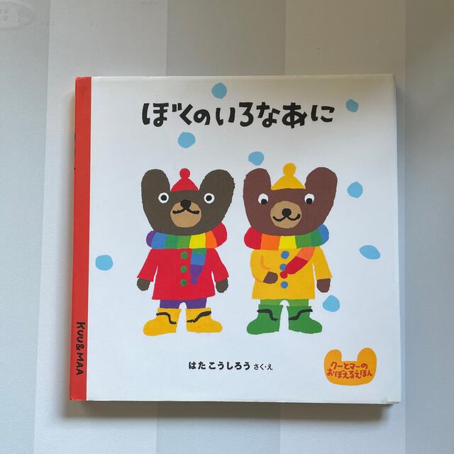 ぼくのいろなあに エンタメ/ホビーの本(絵本/児童書)の商品写真