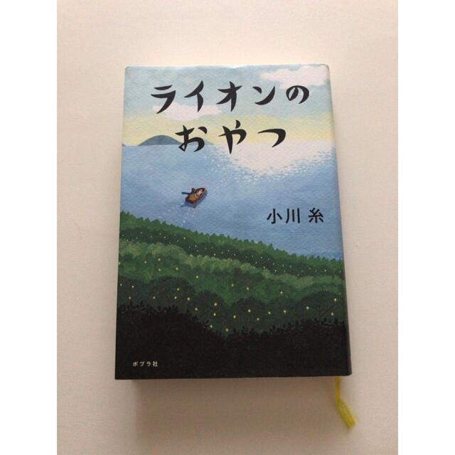 ライオンのおやつ エンタメ/ホビーの本(文学/小説)の商品写真